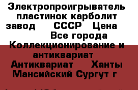 Электропроигрыватель пластинок карболит завод 615 СССР › Цена ­ 4 000 - Все города Коллекционирование и антиквариат » Антиквариат   . Ханты-Мансийский,Сургут г.